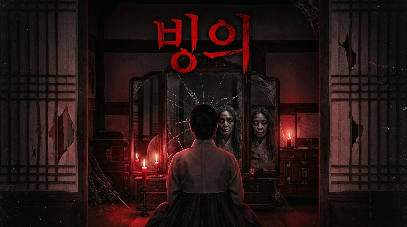 제사 지내고 돌아온 밤, 아내의 목소리가 할머니로 변했습니다