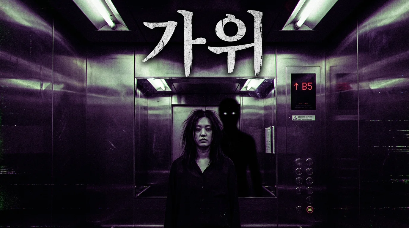 매일 같은 시간에 엘리베이터 거울 속 내가 다른 층을 누르고 있었습니다