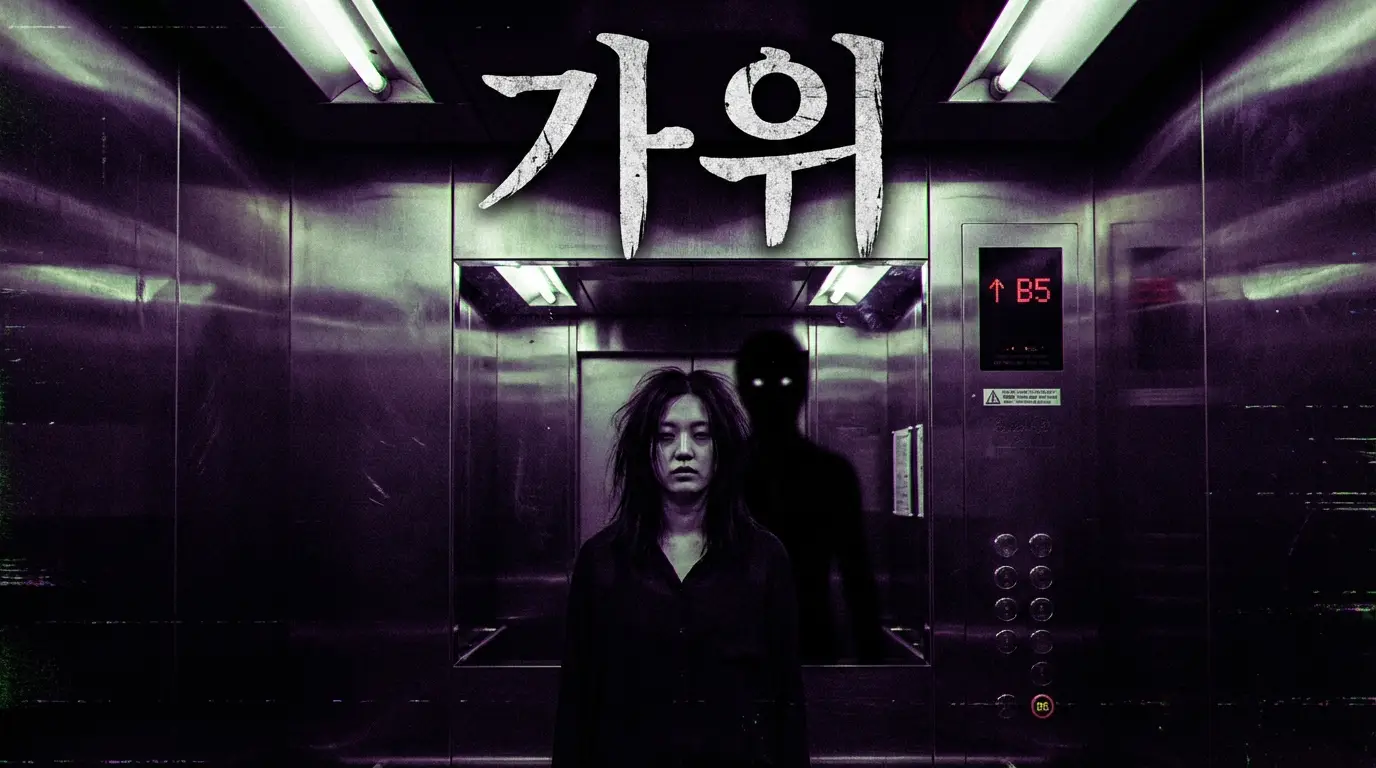 매일 같은 시간에 엘리베이터 거울 속 내가 다른 층을 누르고 있었습니다